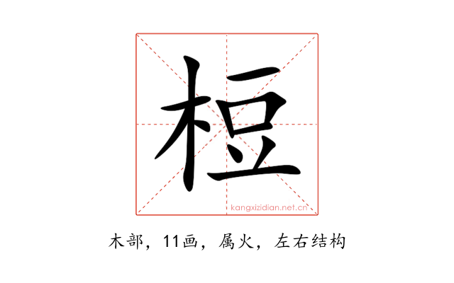 梪