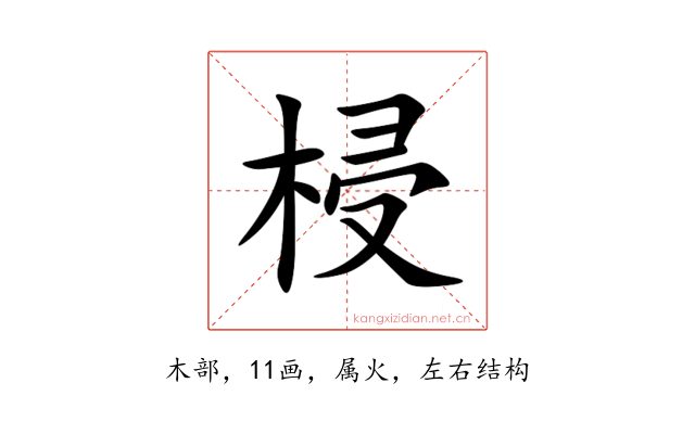 梫