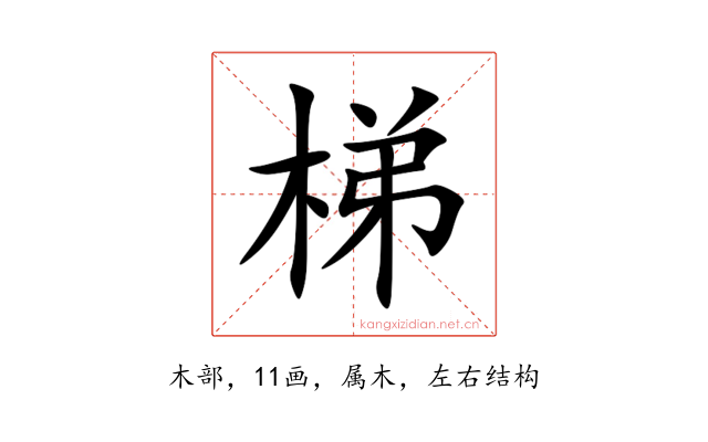 梯