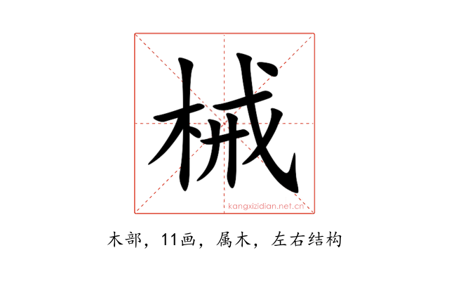 械
