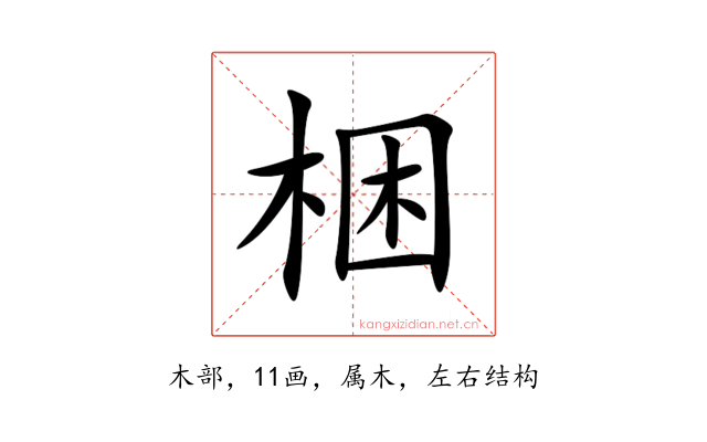 梱