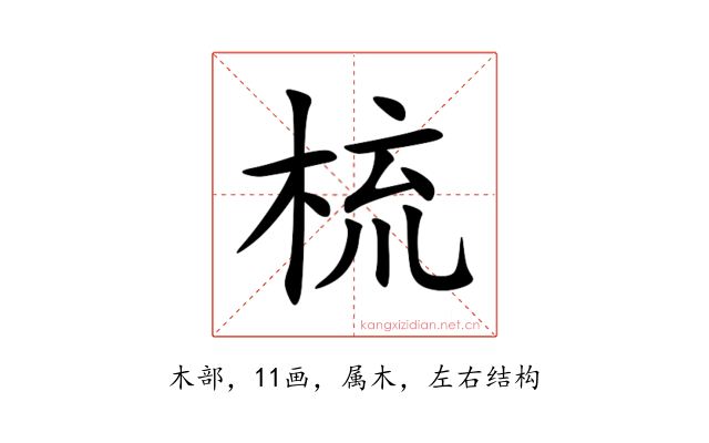 梳