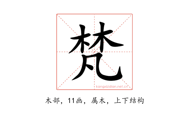 梵
