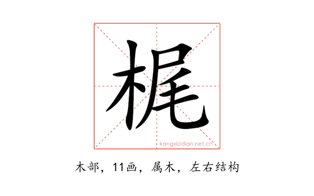 梶