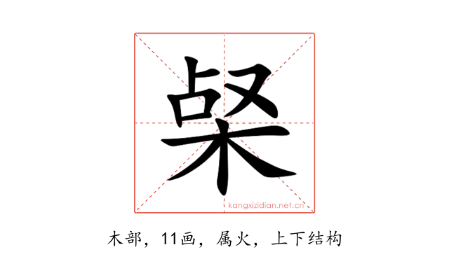 梷
