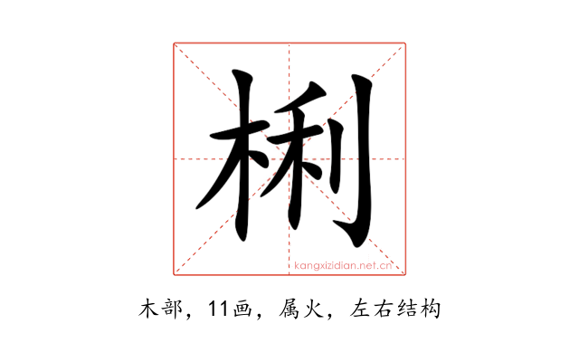 梸