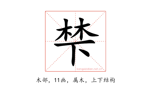 梺