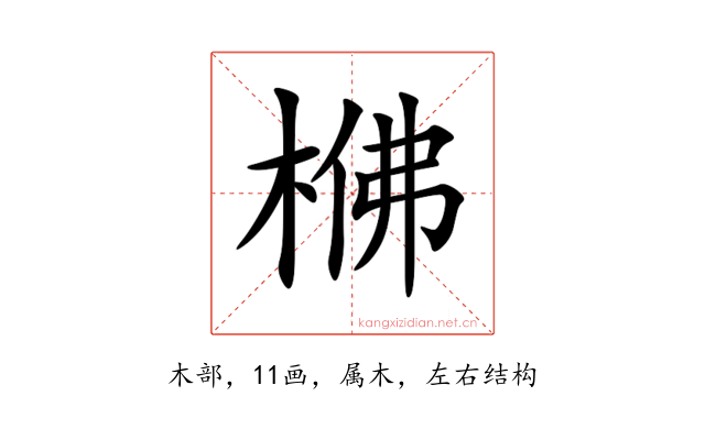 梻
