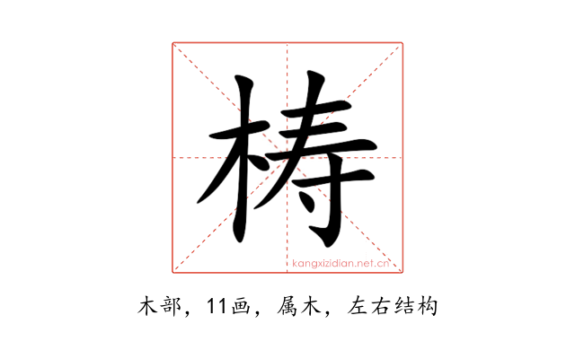 梼