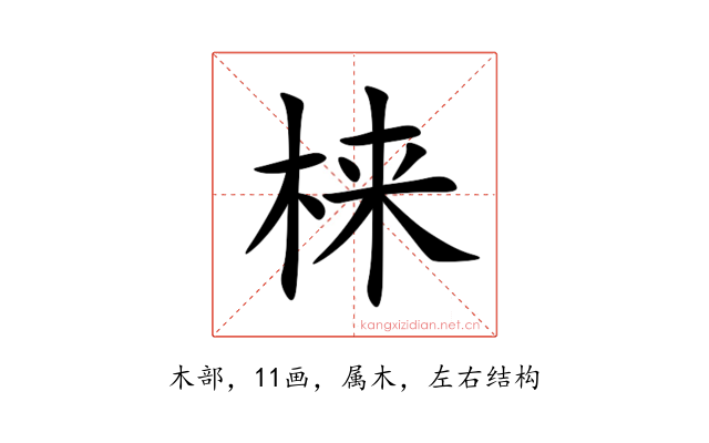 梾