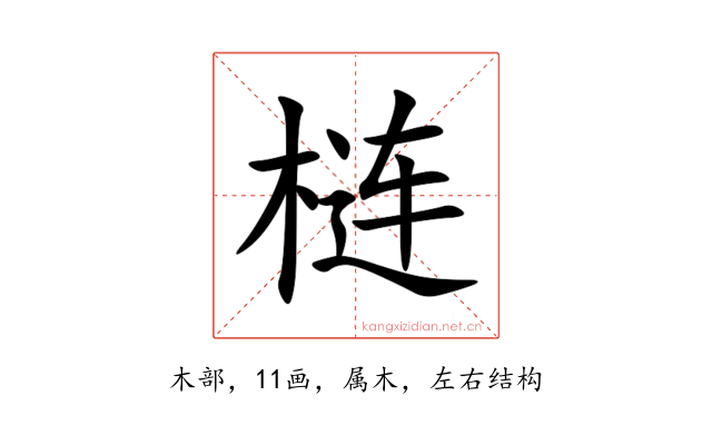 梿