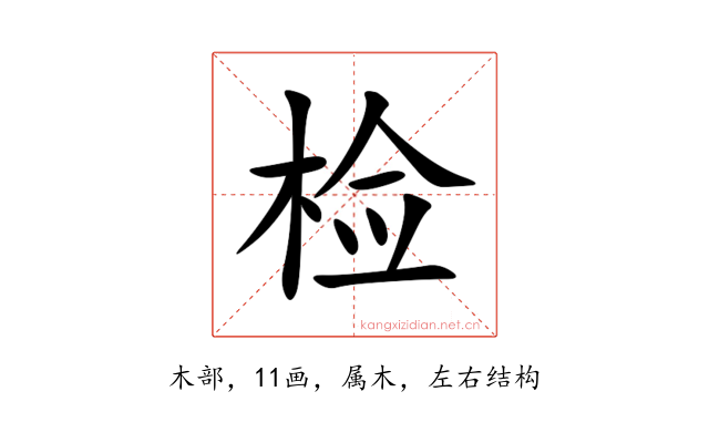 检