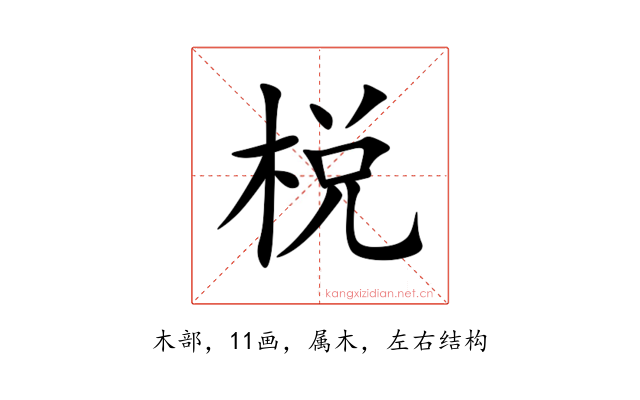 棁