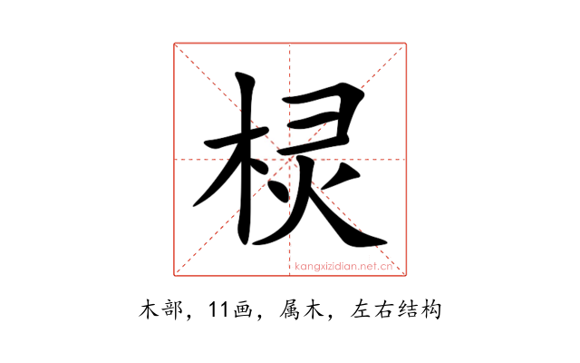 棂