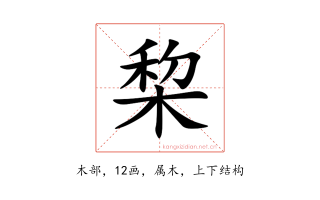 棃