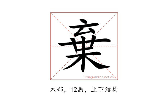 棄