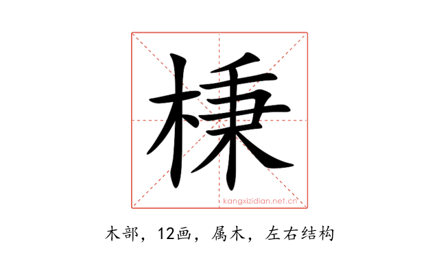 棅