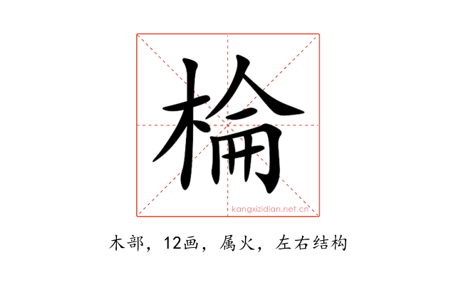 棆