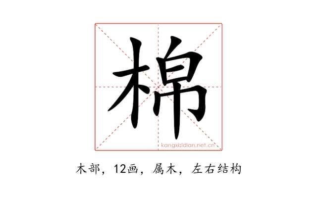 棉