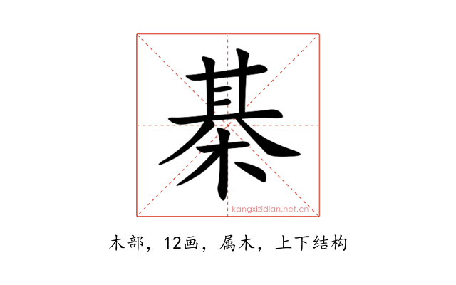 棊