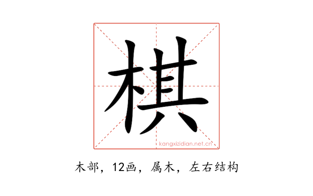 棋