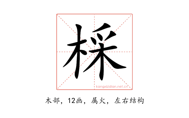 棌