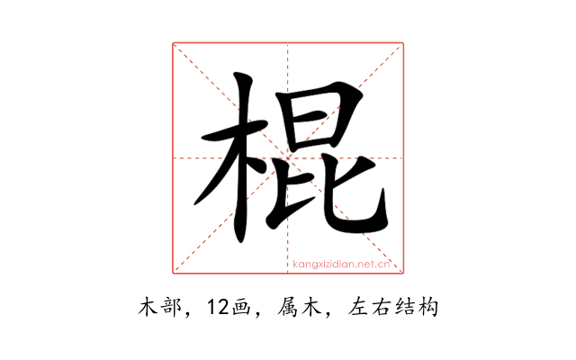 棍