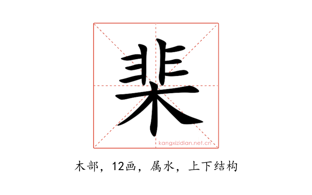 棐