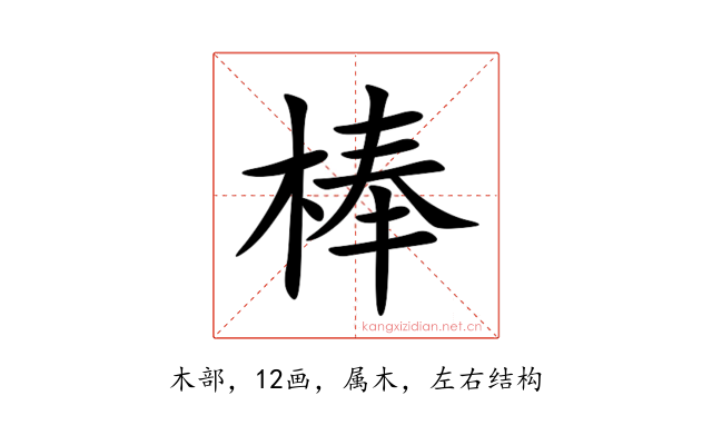 棒