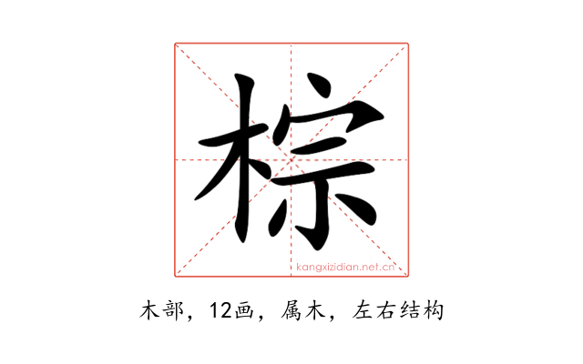 棕