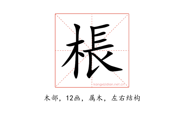 棖