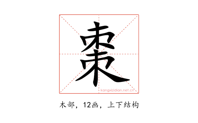 棗