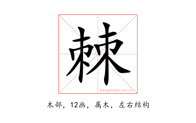 棘