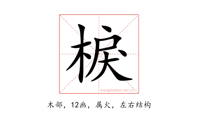 棙