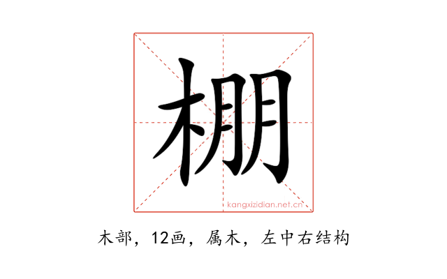 棚