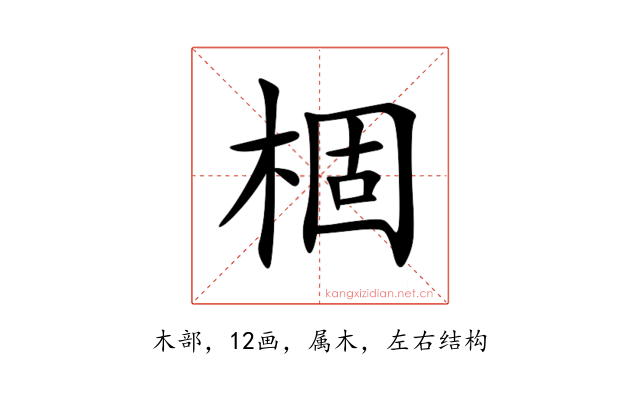 棝