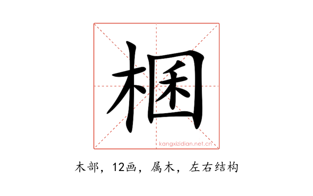棞