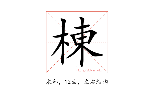 棟