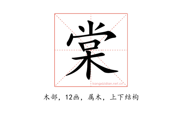 棠