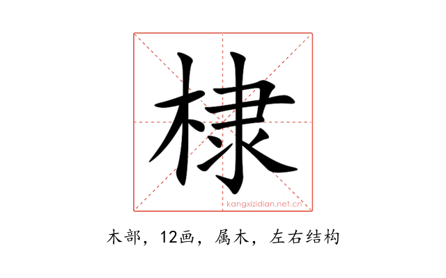 棣