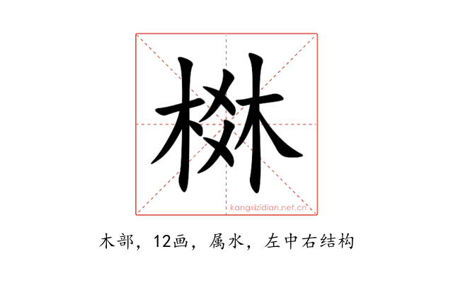 棥