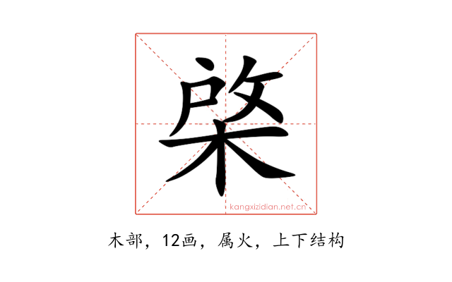 棨