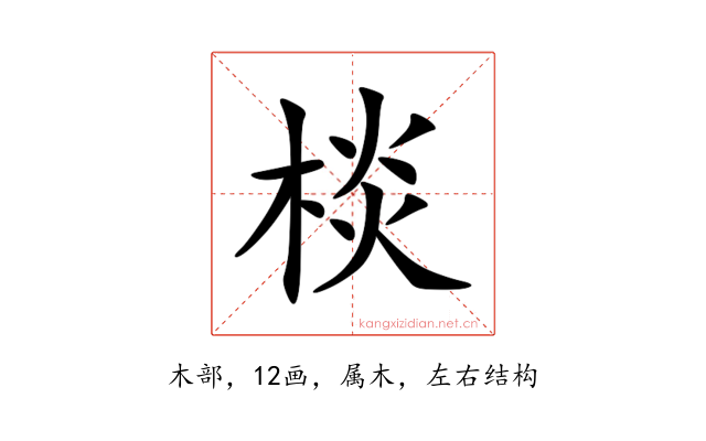棪