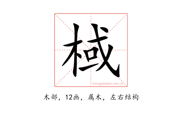 棫