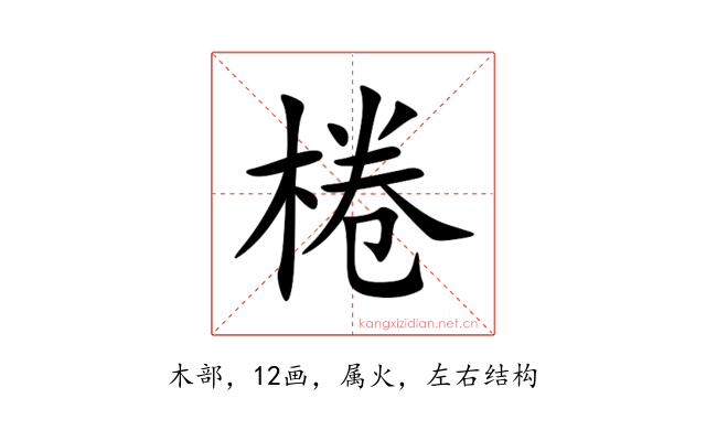 棬