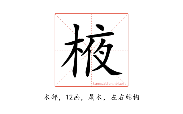 棭