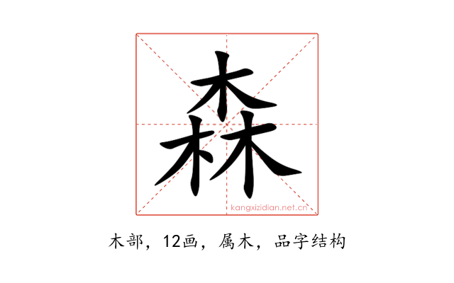 森
