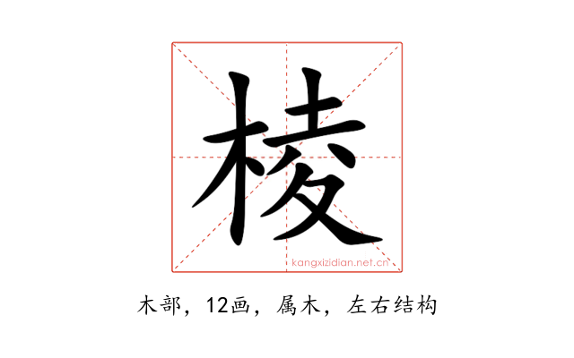 棱