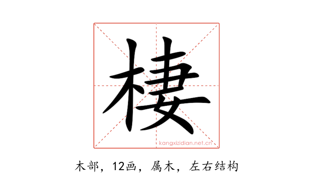 棲