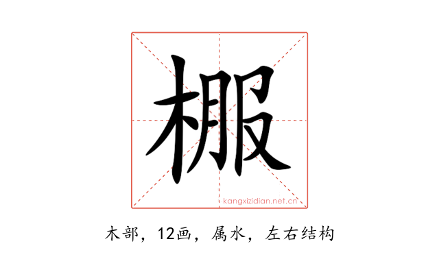 棴